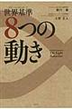 世界基準ー8つの動き