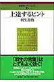 上達するヒント