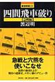 四間飛車破り　急戦編