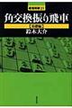 角交換振り飛車　基礎編