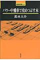 パワー中飛車で攻めつぶす本