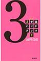 3手詰ハンドブック 2 新版
