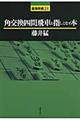 角交換四間飛車を指しこなす本