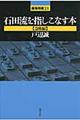 石田流を指しこなす本　急戦編
