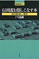 石田流を指しこなす本　持久戦と新しい動き
