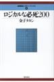 ロジカルな必死２００