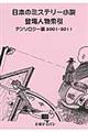 日本のミステリー小説登場人物索引　アンソロジー篇　２００１ー２０１１