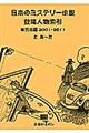 日本のミステリー小説登場人物索引　単行本篇　２００１ー２０１１