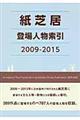 紙芝居登場人物索引　２００９ー２０１５