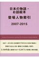 日本の物語・お話絵本登場人物索引　２００７ー２０１５