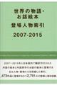 世界の物語・お話絵本登場人物索引　２００７ー２０１５