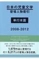 日本の児童文学登場人物索引単行本篇　２００８ー２０１２