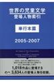 世界の児童文学登場人物索引単行本篇　２００５ー２００７