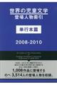 世界の児童文学登場人物索引単行本篇　２００８ー２０１０