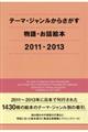 テーマ・ジャンルからさがす物語・お話絵本　２０１１ー２０１３