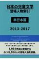 日本の児童文学登場人物索引単行本篇　２０１３ー２０１７