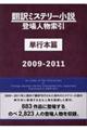 翻訳ミステリー小説登場人物索引単行本篇　２００９ー２０１１