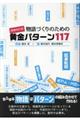 物語づくりのための黄金パターン１１７　増補改訂版