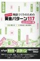 物語づくりのための黄金パターン１１７　キャラクター編　増補改訂版