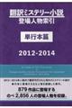 翻訳ミステリー小説登場人物索引単行本篇　２０１２ー２０１４