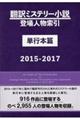 翻訳ミステリー小説登場人物索引単行本篇　２０１５ー２０１７