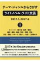 テーマ・ジャンルからさがすライトノベル・ライト文芸　２０１７．１ー２０１７．６　１