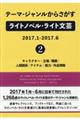 テーマ・ジャンルからさがすライトノベル・ライト文芸　２０１７．１ー２０１７．６　２