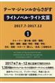 テーマ・ジャンルからさがすライトノベル・ライト文芸　２０１７．７ー２０１７．１２　１