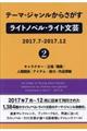 テーマ・ジャンルからさがすライトノベル・ライト文芸　２０１７．７ー２０１７．１２　２