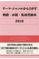 テーマ・ジャンルからさがす物語・お話・乳幼児絵本　２０１６