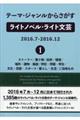 テーマ・ジャンルからさがすライトノベル・ライト文芸　２０１６．７ー２０１６．１２　１