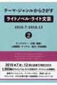 テーマ・ジャンルからさがすライトノベル・ライト文芸　２０１６．７ー２０１６．１２　２