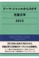 テーマ・ジャンルからさがす児童文学　２０１５