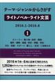 テーマ・ジャンルからさがすライトノベル・ライト文芸　２０１６．１ー２０１６．６　１