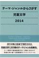 テーマ・ジャンルからさがす児童文学　２０１４