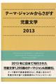 テーマ・ジャンルからさがす児童文学　２０１３