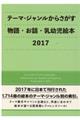 テーマ・ジャンルからさがす物語・お話・乳幼児絵本　２０１７