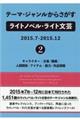 テーマ・ジャンルからさがすライトノベル・ライト文芸　２０１５．７ー２０１５．１２　２