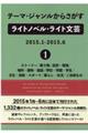 テーマ・ジャンルからさがすライトノベル・ライト文芸　２０１５．１ー２０１５．６　１