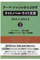 テーマ・ジャンルからさがすライトノベル・ライト文芸　２０１５．１ー２０１５．６　２