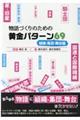 物語づくりのための黄金パターン６９　組織・集団・舞台編