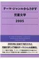 テーマ・ジャンルからさがす児童文学　２００５