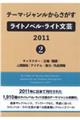 テーマ・ジャンルからさがすライトノベル・ライト文芸　２０１１　２