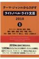 テーマ・ジャンルからさがすライトノベル・ライト文芸　２０１０　１