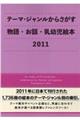 テーマ・ジャンルからさがす物語・お話・乳幼児絵本 2011