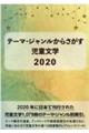 テーマ・ジャンルからさがす児童文学 2020