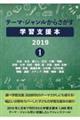 テーマ・ジャンルからさがす学習支援本2019 1