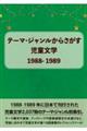 テーマ・ジャンルからさがす児童文学１９８８ー１９８９