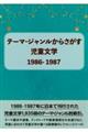 テーマ・ジャンルからさがす児童文学１９８６ー１９８７