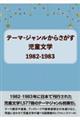 テーマ・ジャンルからさがす児童文学1982ー1983